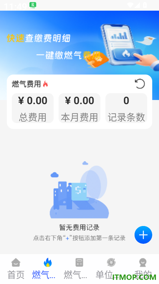 燃气费用记录助手客户端