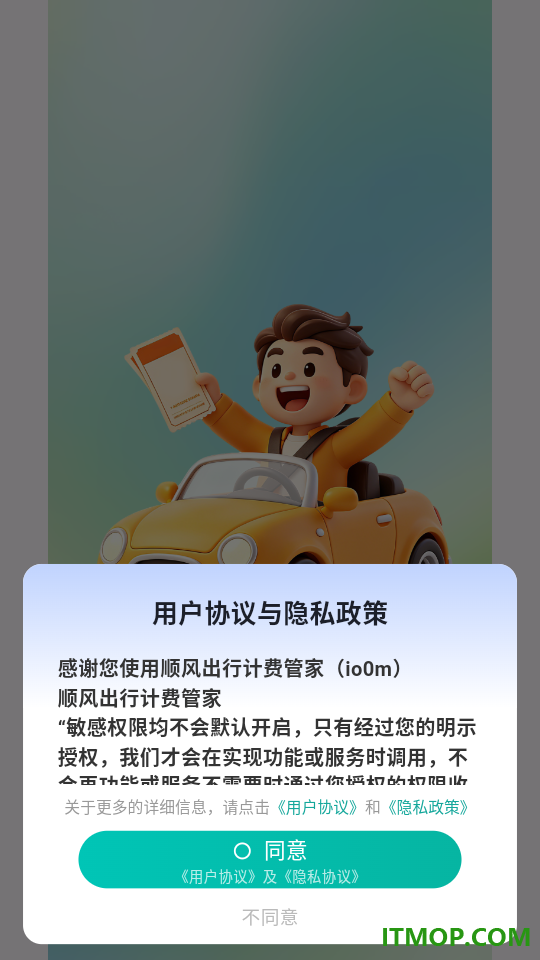 顺风出行计费管家最新版