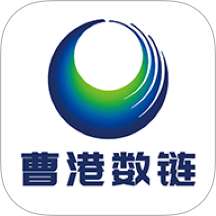 曹港数链官网版 v1.0.05