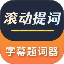 字幕滚动题词器最新版 v1.1.5