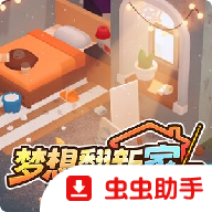 梦想翻新家手机版 v1.0