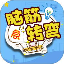 单机脑筋急转弯游戏手游 v2.0.0