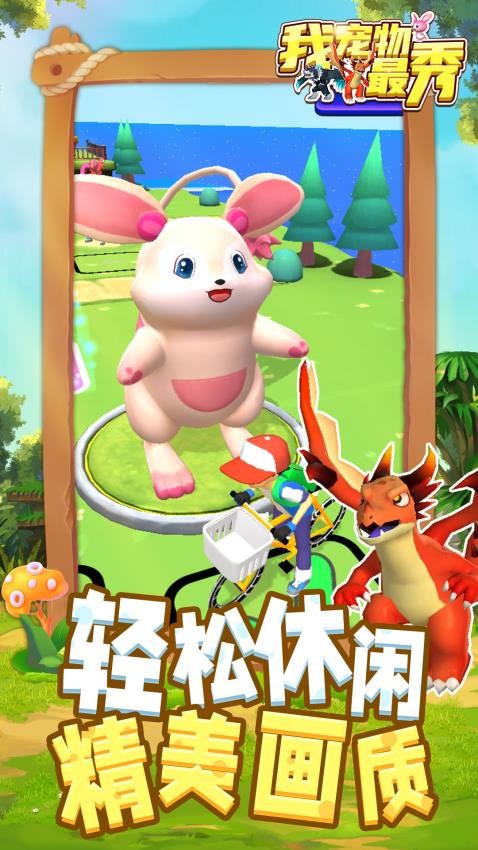 我宠物最秀游戏v1.2.2 3