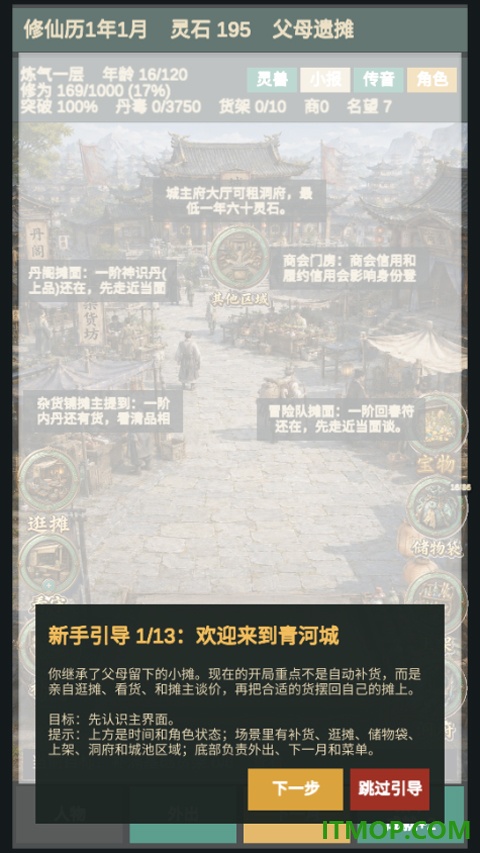 修仙摆摊模拟器手游