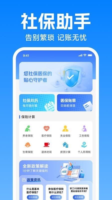 社保医保在线通v1.0.0 4