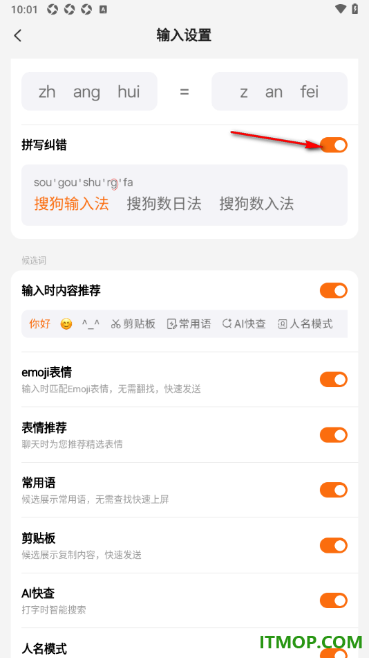 搜狗输入法手机版设置启用拼写纠错的方法
