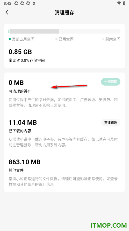 常读免费小说手机版设置一键清理所有缓存数据的方法