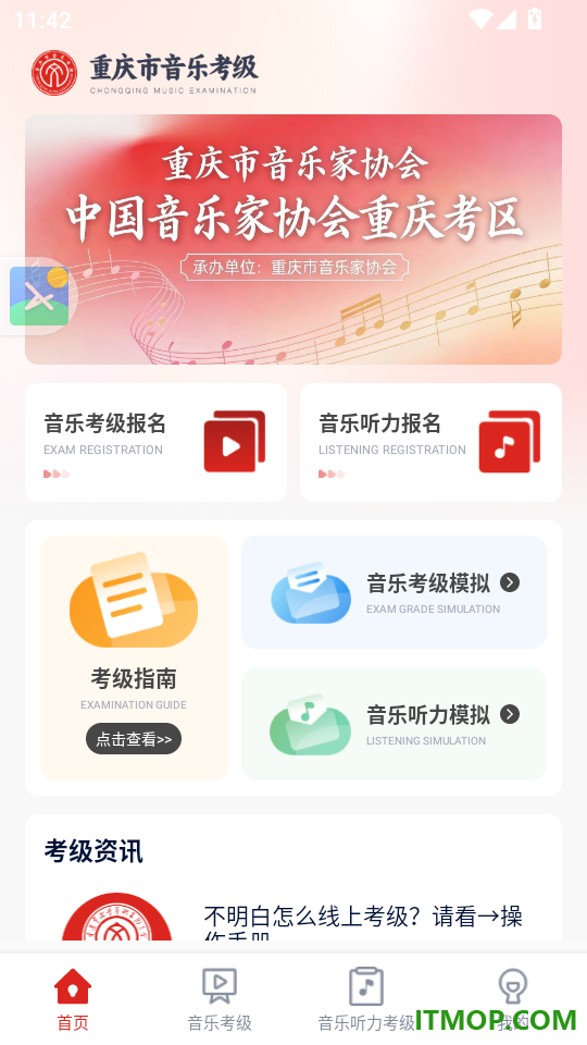 重庆市音乐考级官网版