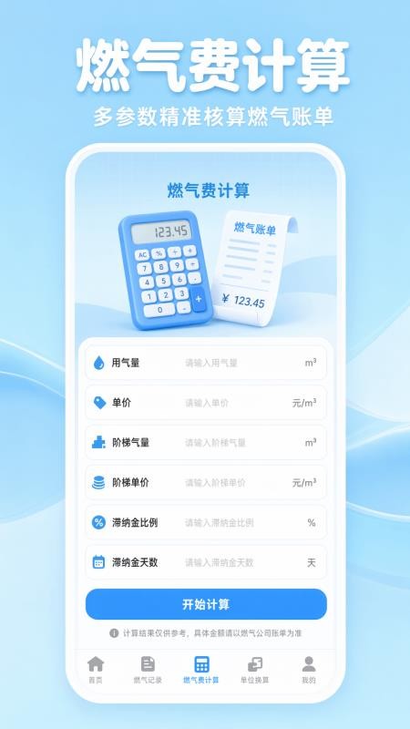 燃气费用记录助手客户端v1.0.0 3