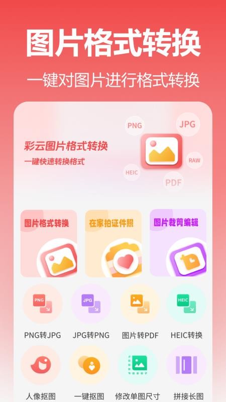 彩云图片格式转换免费版v2.0.0.0 5