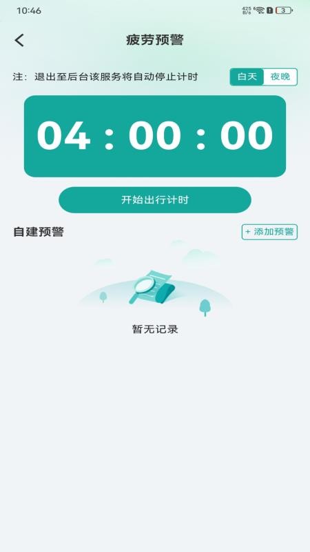顺风出行计费管家最新版v1.0.0(3)