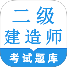 二级建造师鸣题库最新版 v2.0.2