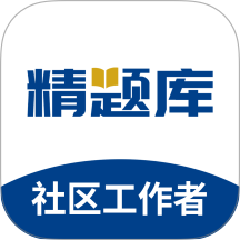 社区工作者精题库官网版 v3.0.5