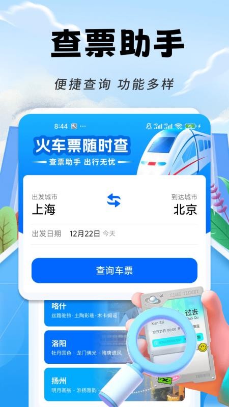 铁路火车票随时查免费版v1.0.1 3
