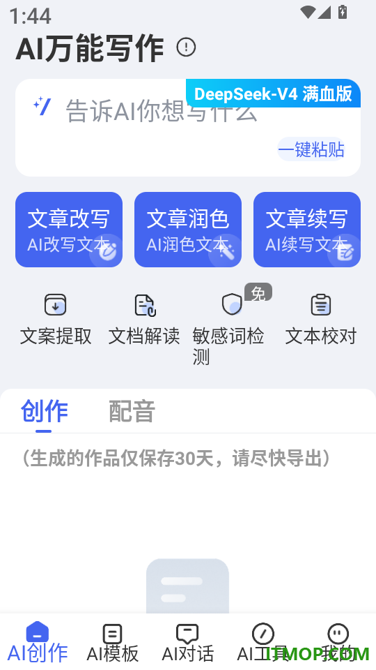 AI万能写作免费版