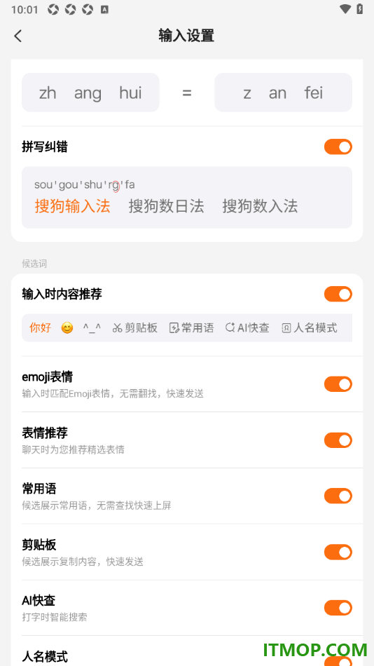 搜狗输入法手机版设置启用拼写纠错的方法