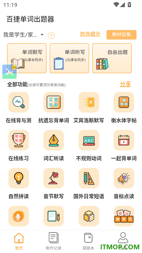 百捷单词出题器官网版