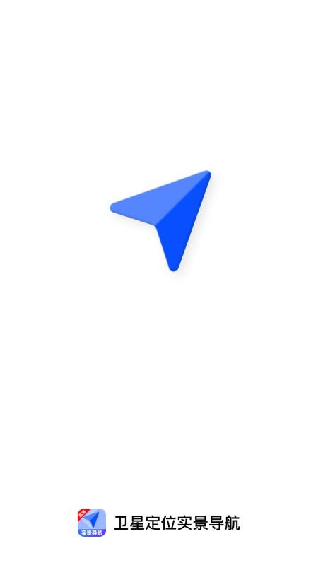 卫星定位实景导航免费版v1.0.3 1