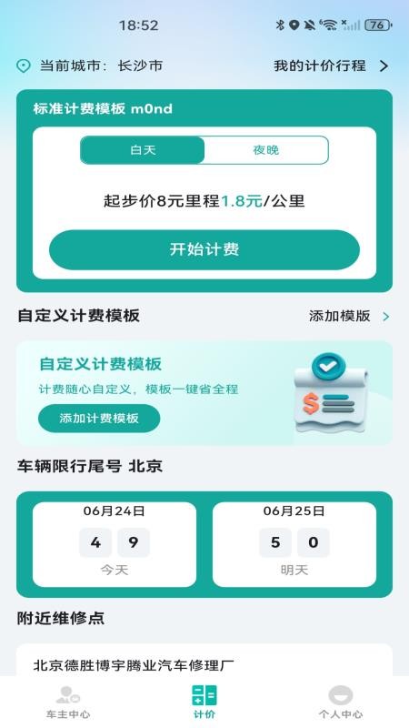 顺风出行计费管家最新版v1.0.0(2)
