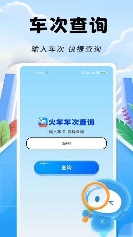 铁路火车票随时查免费版v1.0.1 2