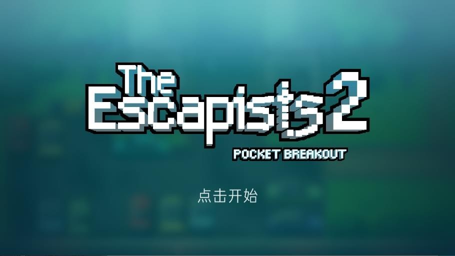 逃脱者2手游v1.1.558985(1)