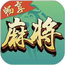 畅享麻将游戏 v1.0.0