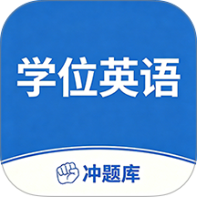 学位英语考试冲题库最新版 v2.2.0