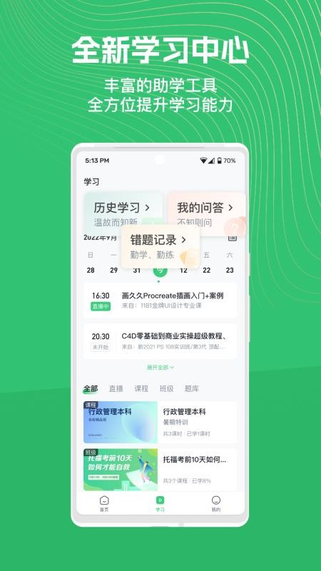 知享学堂免费版v4.15.17(3)