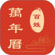 百姓万年历免费版 v1.5.40