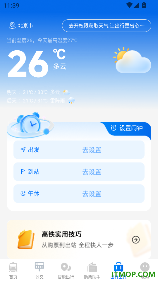 火车订票123助手官方版