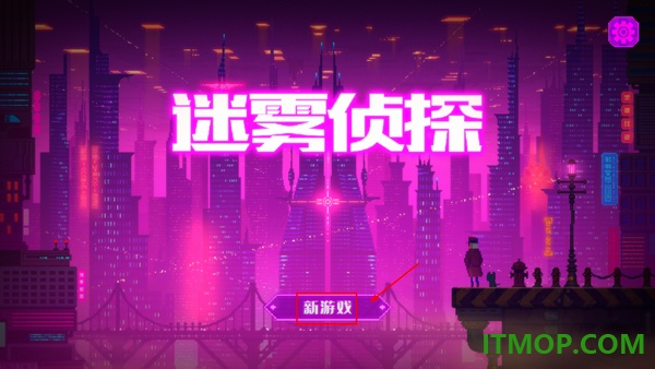 迷雾侦探游戏