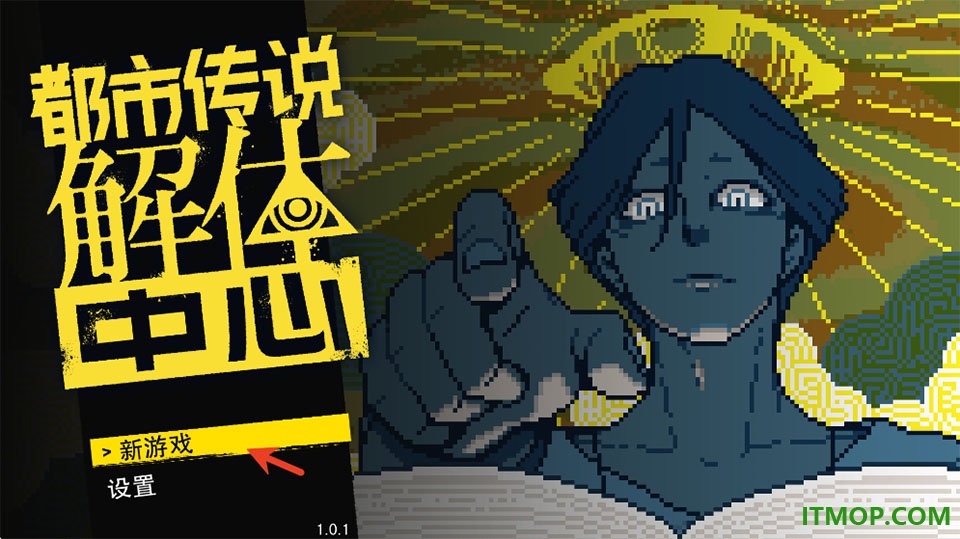 都市传说解体中心游戏