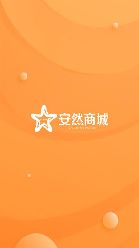 安然商城v2.0.20(2)