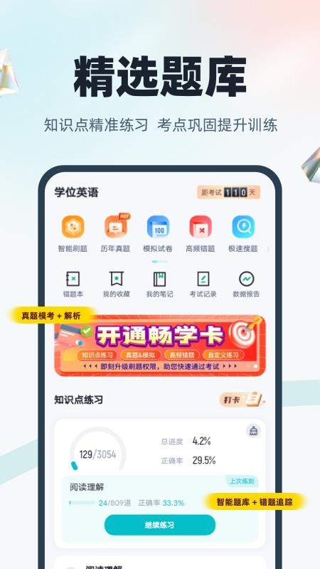 学位英语聚题库最新版v2.2.0 2