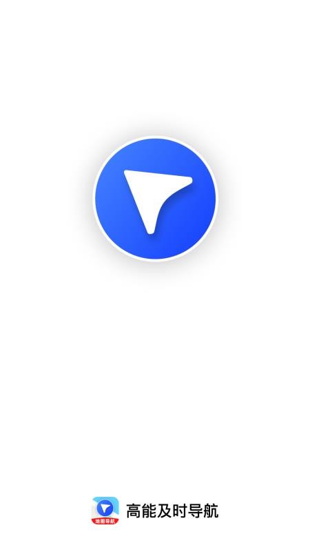 高能及时导航手机版v1.0.0(4)