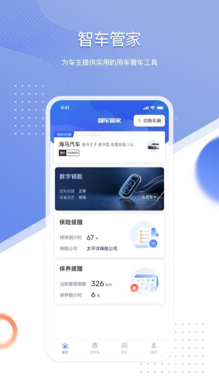智车管家(4)