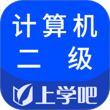 计算机二级考试最新版 v5.1.2
