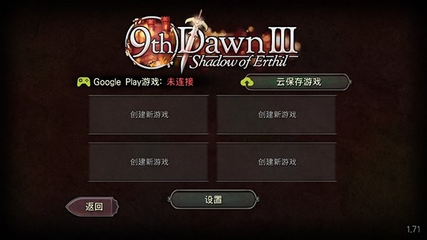 第九黎明3游戏v1.71 4