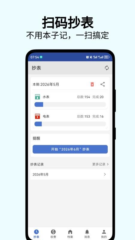 老表抄表软件v2.2.6(5)