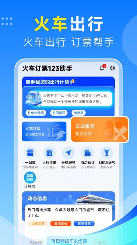 火车订票123助手官方版v1.0.9(4)