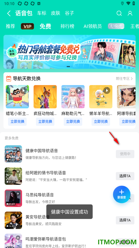高德地图手机版设置免费下载语音包更换的方法