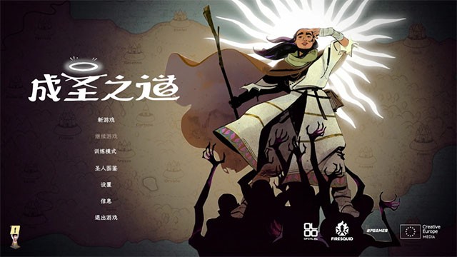 成圣之道游戏v1.0.10 2