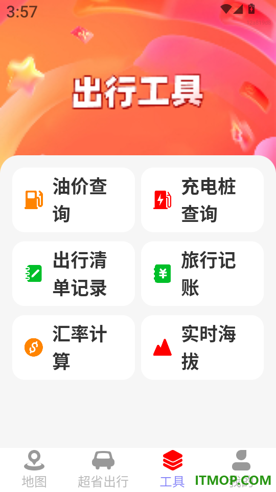 超省低价出行软件