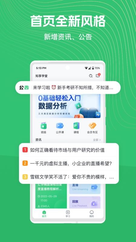 知享学堂免费版v4.15.17(4)