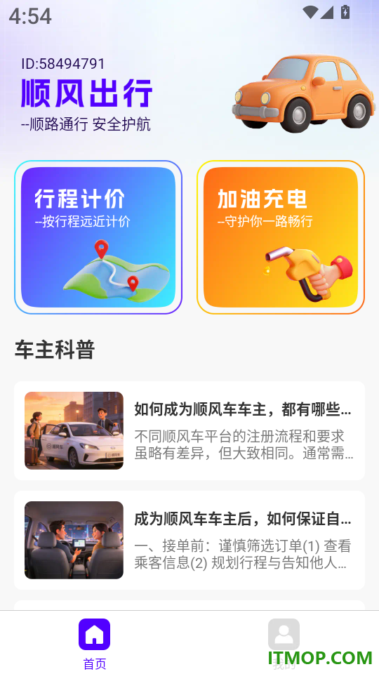 同行车主顺风车助手软件