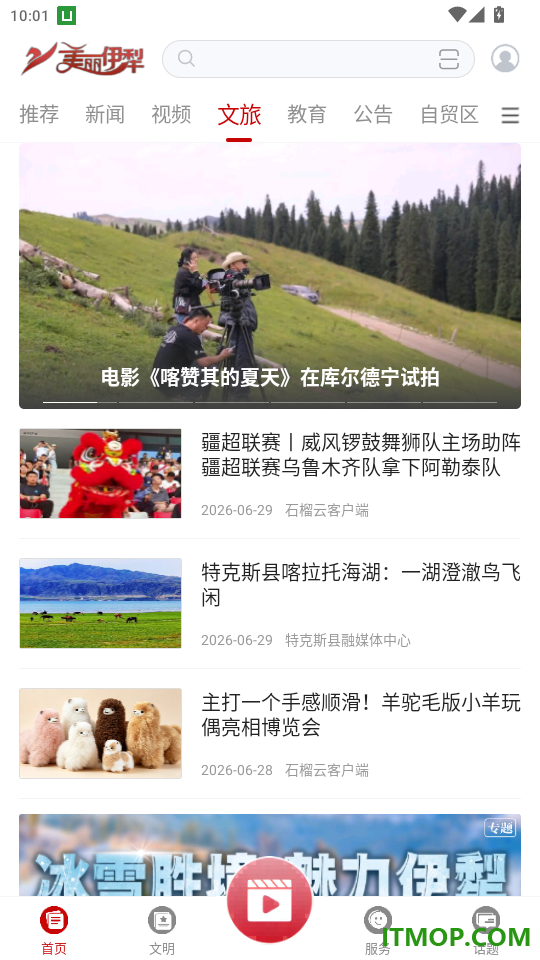 美丽伊犁免费版