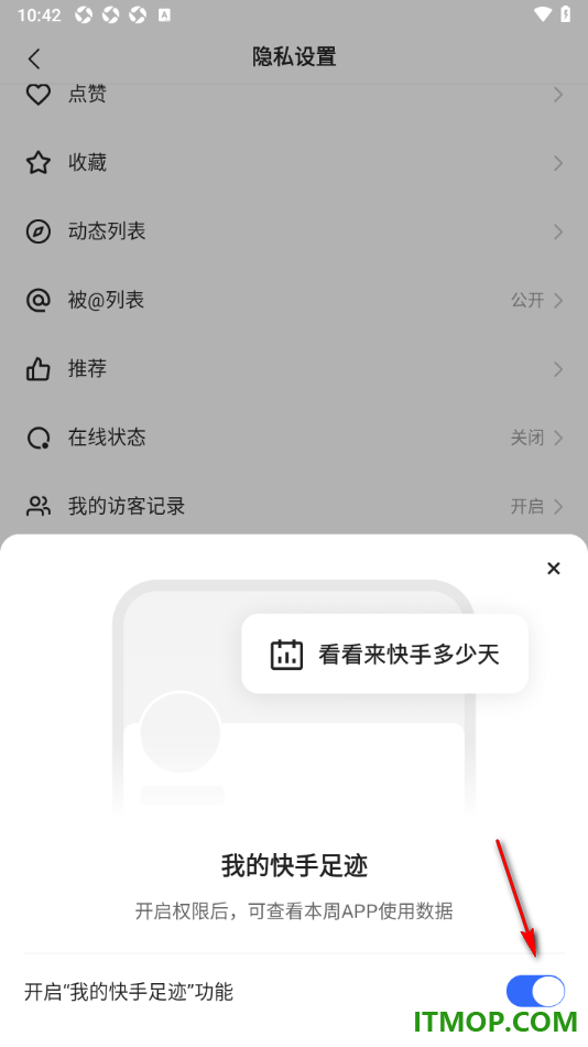 快手手机版设置开启我的快手足迹功能的方法