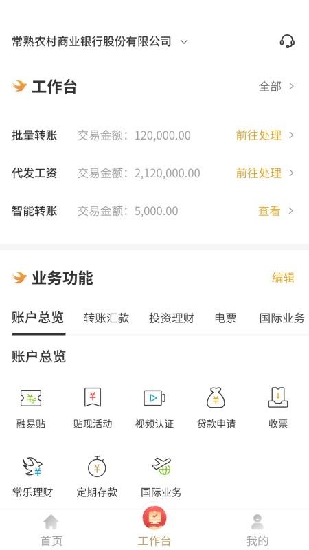 常熟农商银行企业版app(2)
