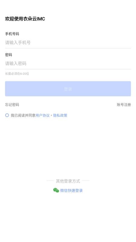 衣朵云IMC平台v1.9.15 4