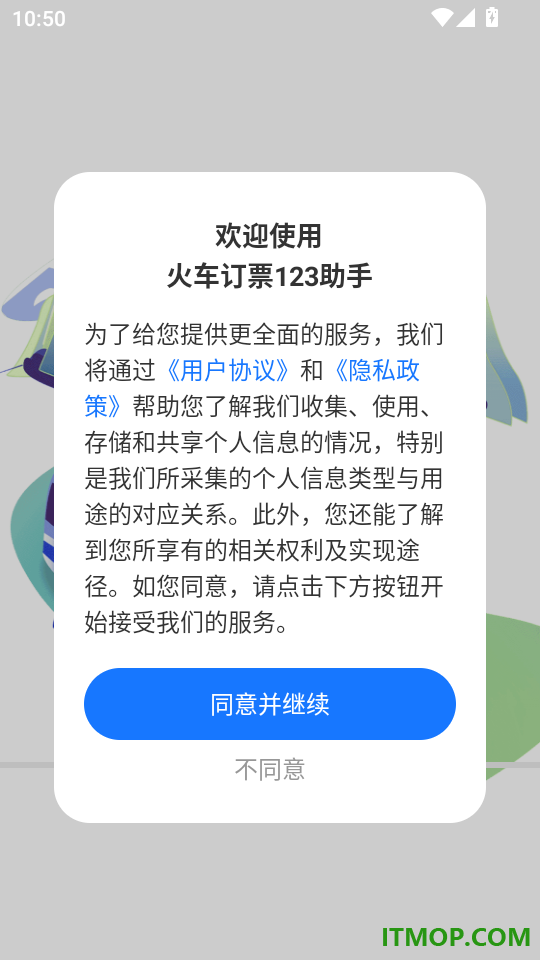 火车订票123助手官方版